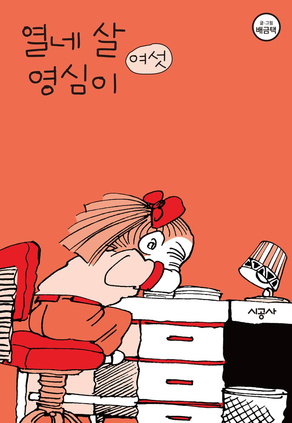 열네 살 영심이 6권