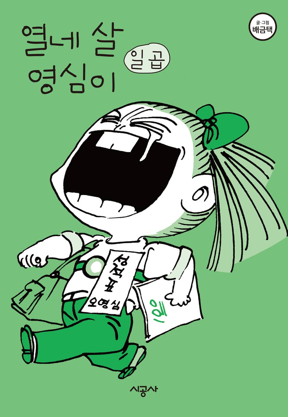 열네 살 영심이 7권