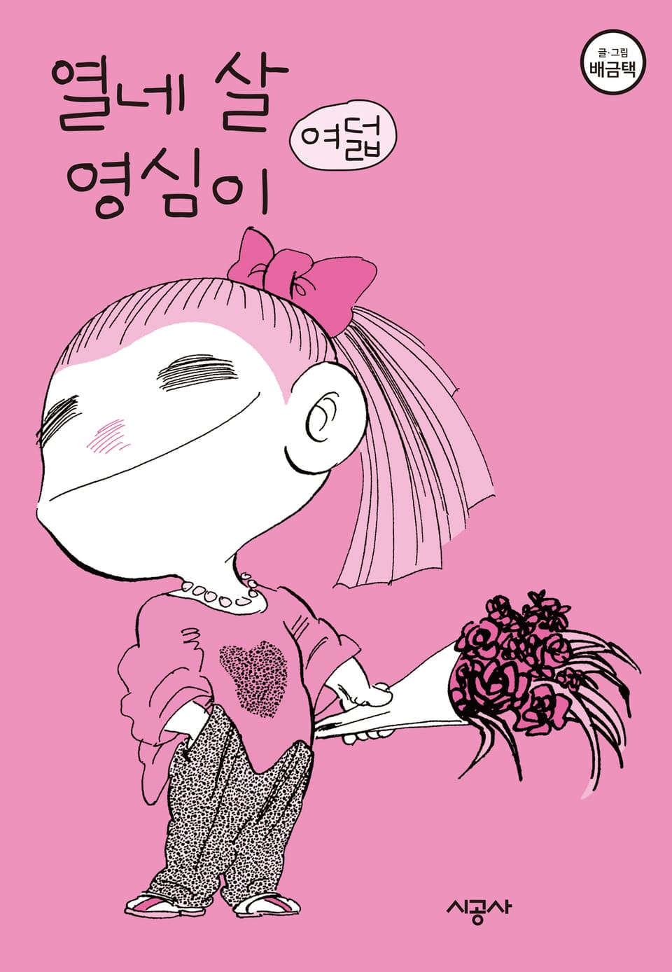 열네 살 영심이 8권