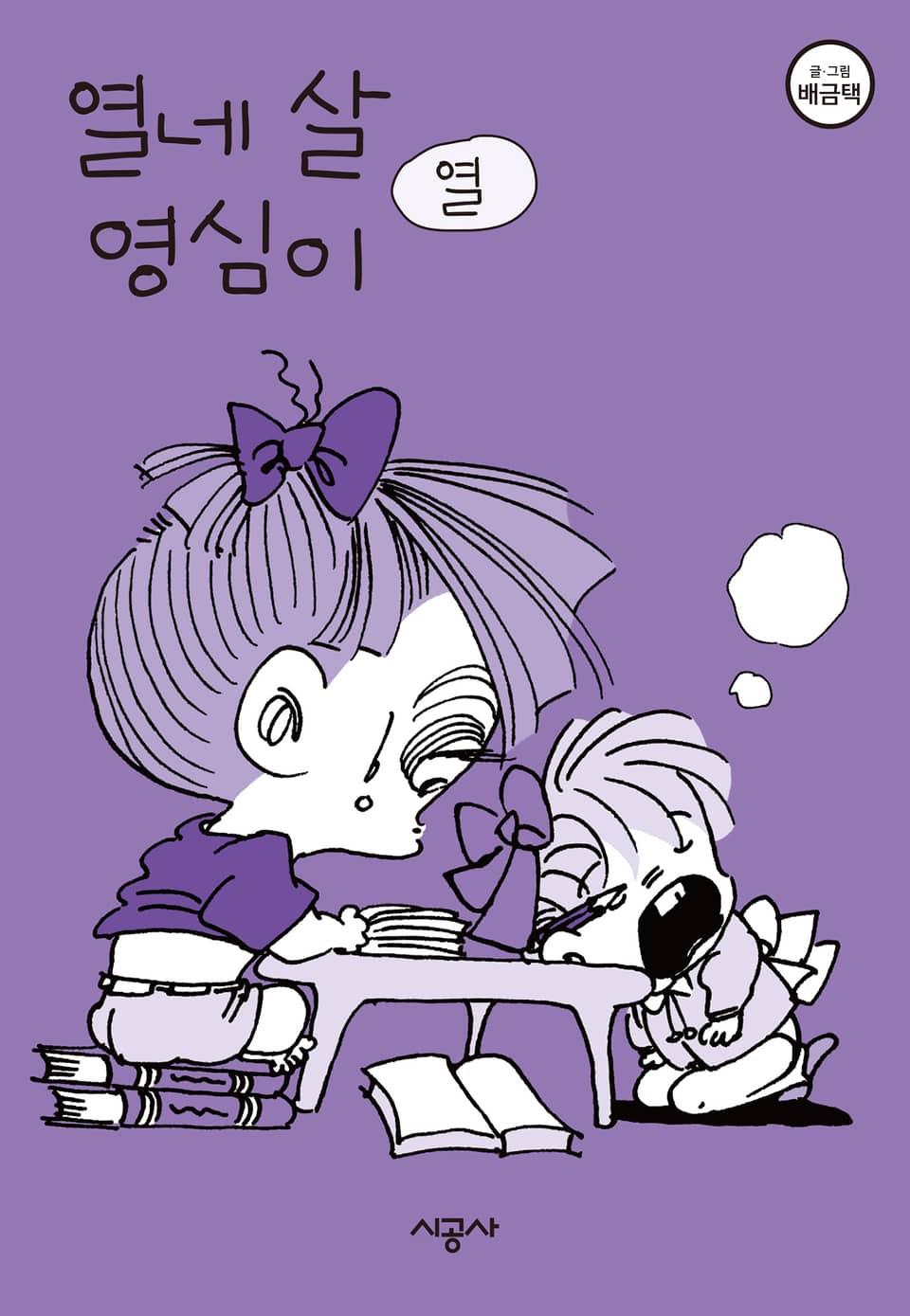 열네 살 영심이 10권 (완결)