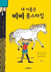 내 이름은 삐삐 롱스타킹 표지 이미지