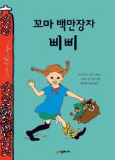 꼬마 백만장자 삐삐 표지 이미지