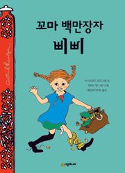 꼬마 백만장자 삐삐