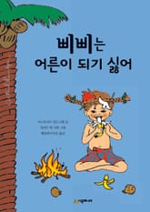 삐삐는 어른이 되기 싫어 표지 이미지