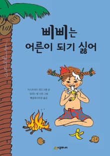 삐삐는 어른이 되기 싫어