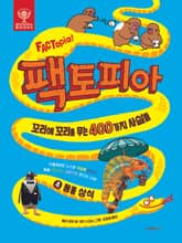 팩토피아 4 동물 상식 표지 이미지