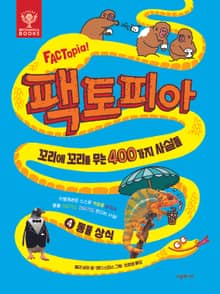 팩토피아 4 동물 상식