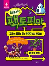 팩토피아 5 과학상식 표지 이미지