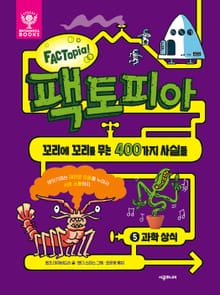 팩토피아 5 과학상식