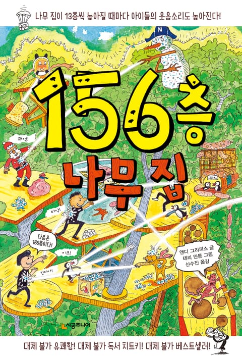 156층 나무 집 표지 이미지