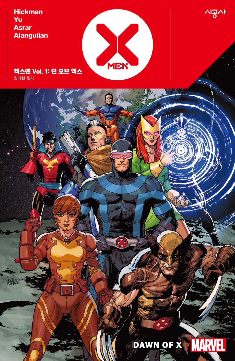 [마블] 엑스맨 Vol. 1: 던 오브 엑스
