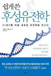 쉽게 쓴 후성유전학
