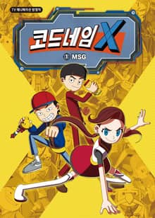 코드네임X 애니코믹스 1