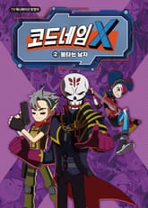 코드네임X 애니코믹스 2 표지 이미지