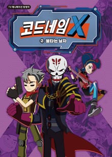 코드네임X 애니코믹스 2