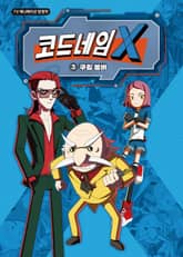 코드네임X 애니코믹스 3 표지 이미지