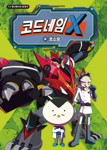 코드네임X 애니코믹스 4