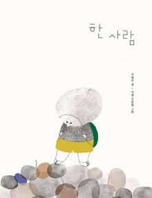 한 사람