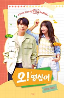 오! 영심이
