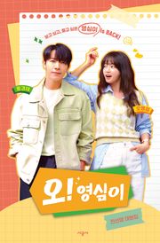 오! 영심이