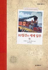 80일간의 세계 일주 표지 이미지