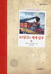 80일간의 세계 일주