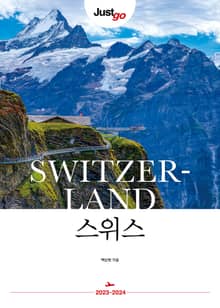 개정판 | 저스트고 스위스