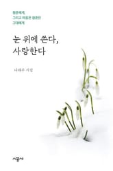 눈 위에 쓴다 사랑한다 표지 이미지