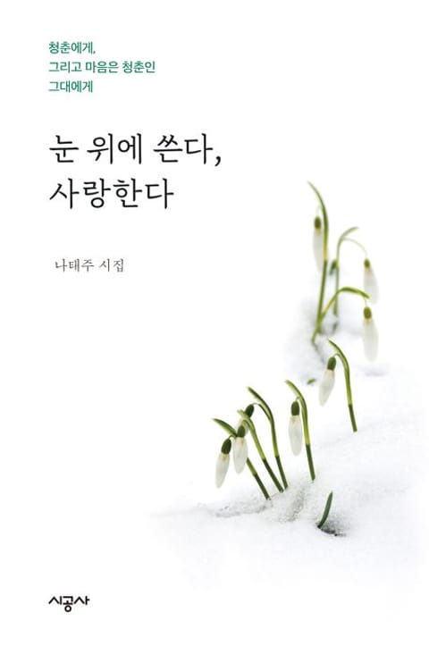 눈 위에 쓴다 사랑한다 표지 이미지