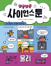 와글와글 사이언스툰 3 물리 표지 이미지