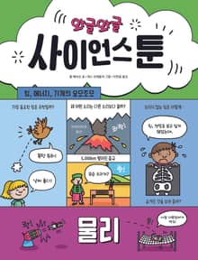 와글와글 사이언스툰 3 물리