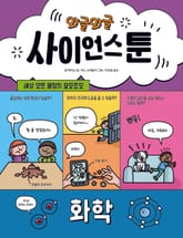 와글와글 사이언스툰 4: 화학 표지 이미지