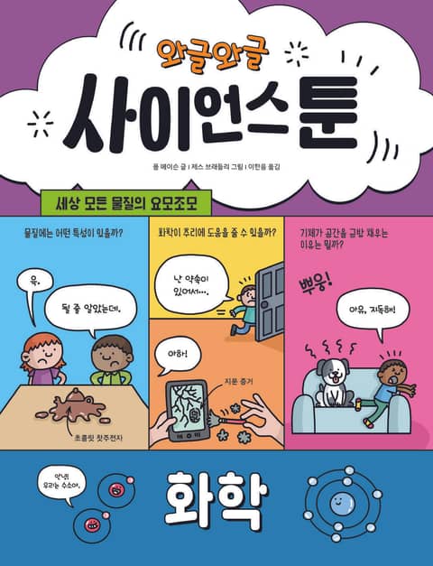 와글와글 사이언스툰 4: 화학 표지 이미지