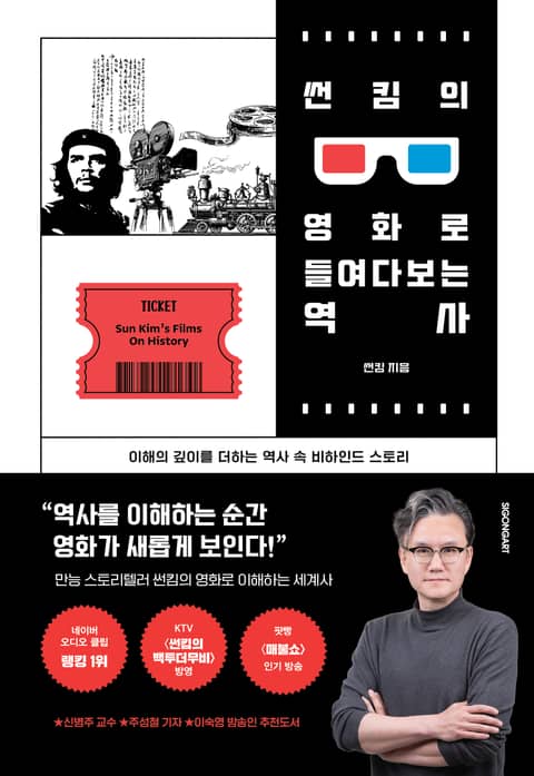 썬킴의 영화로 들여다보는 역사 표지 이미지