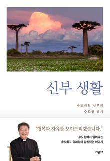 신부생활