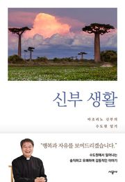 신부생활