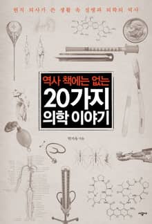 역사책에는없는20가지의학이야기