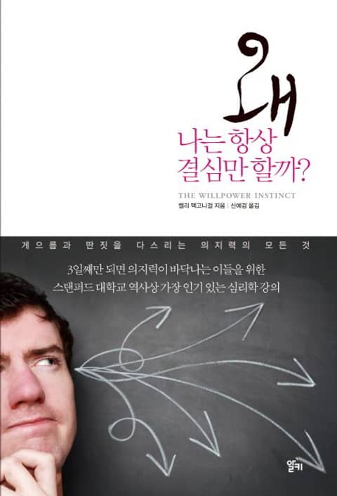 왜 나는 항상 결심만 할까? 표지 이미지