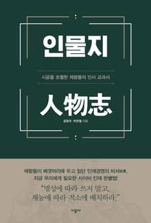 인물지 : 시공을 초월한 제왕들의 인사 교과서