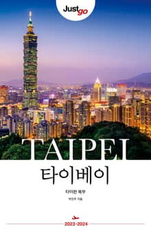 개정판 | 저스트고 타이베이