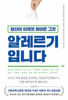 당신이 이제껏 참아온 그것, 알레르기입니다