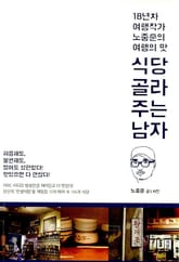 식당 골라주는 남자 표지 이미지