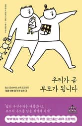 우리가 곧 부모가 됩니다 표지 이미지