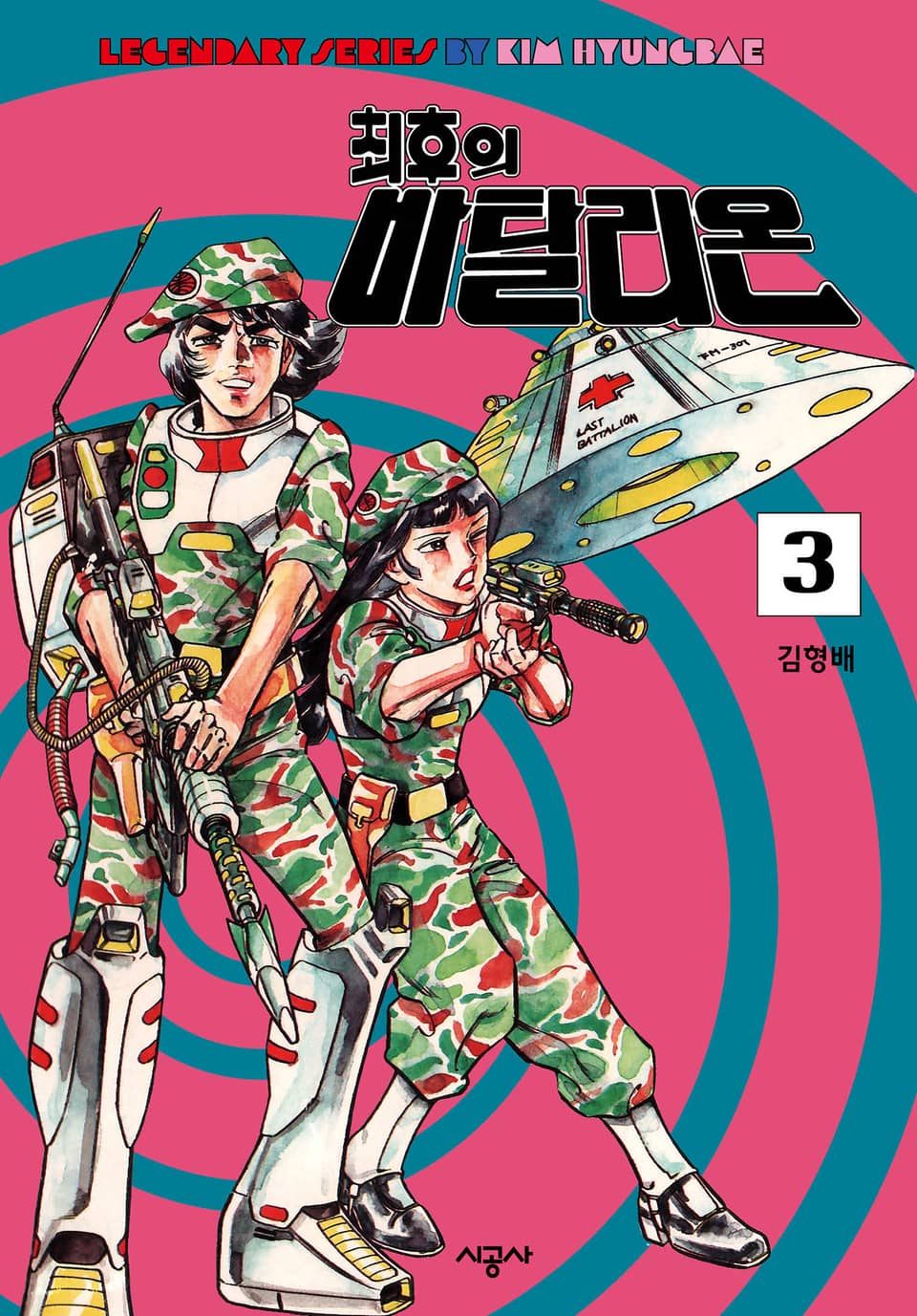 최후의 바탈리온3 (완결)