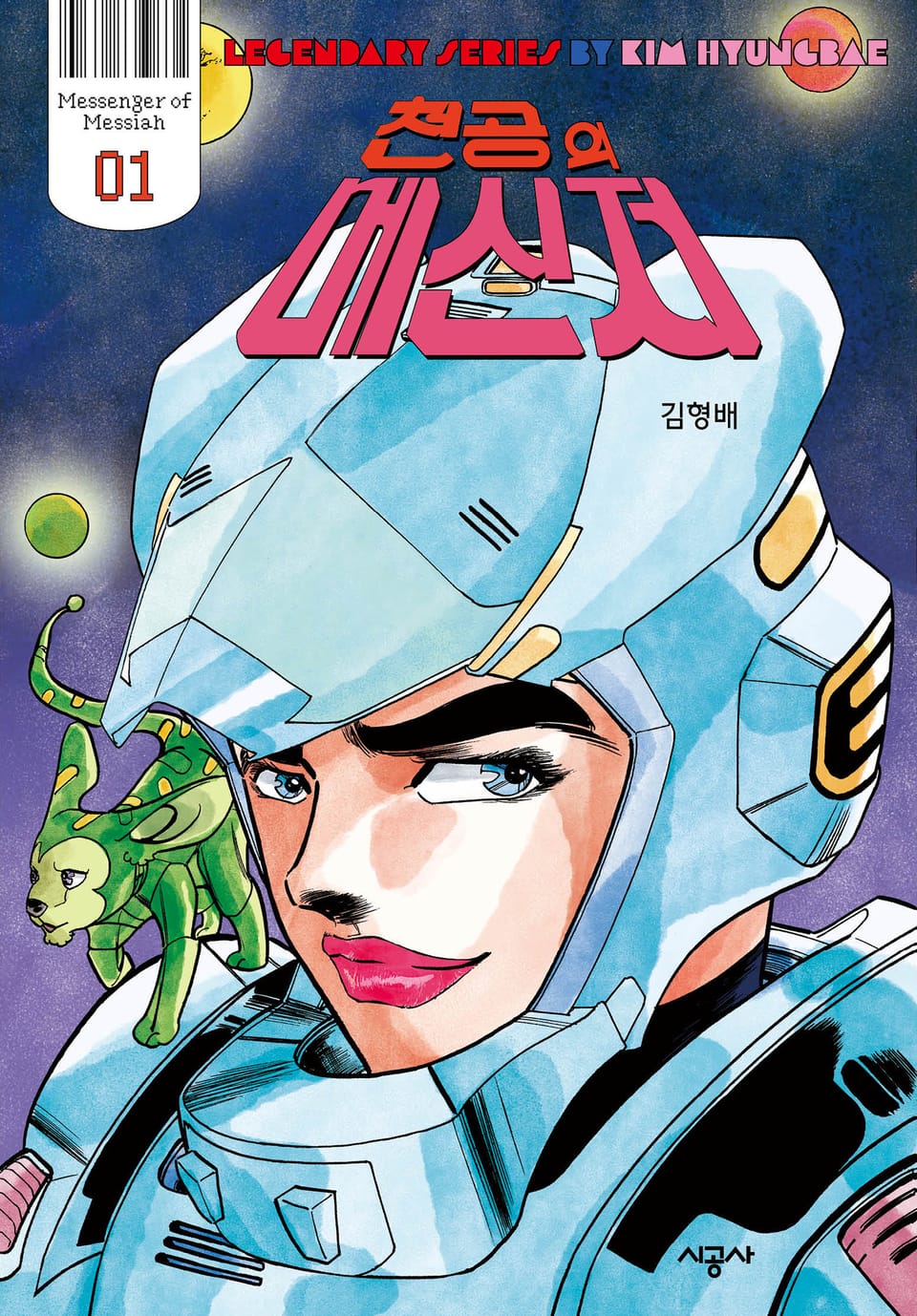 천공의 메신저 1