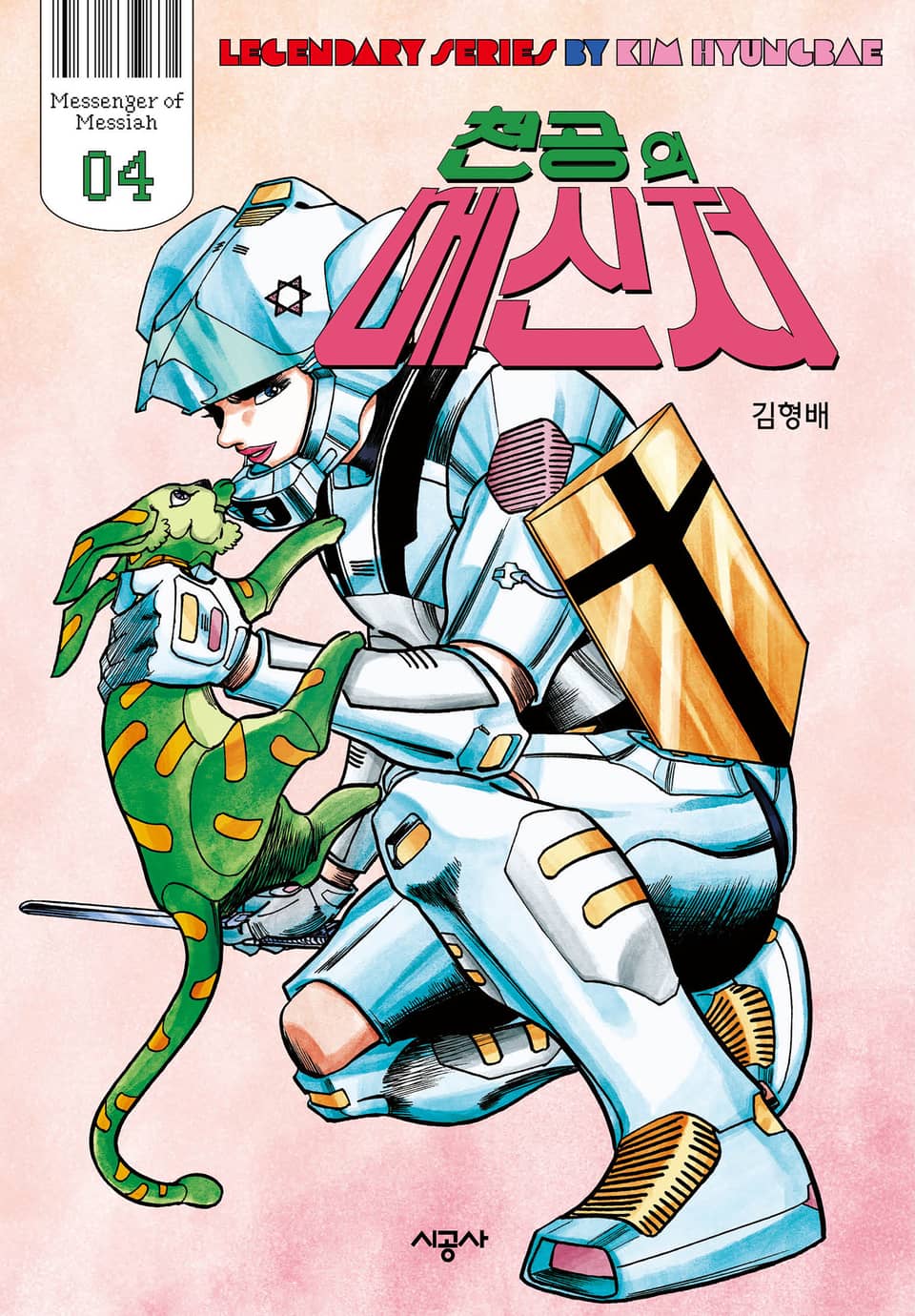 천공의 메신저 4 (완결)