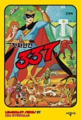 전자인간 337 표지 이미지