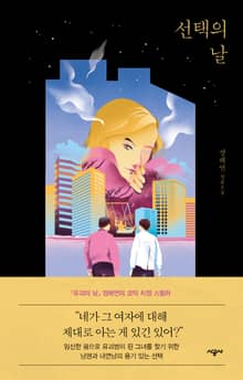 선택의 날
