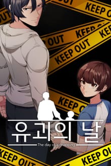 유괴의 날 웹툰