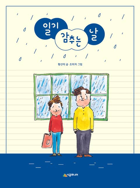 개정판 | 일기 감추는 날 표지 이미지